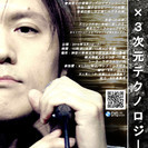 【音楽×３Dテクノロジー】ロックボーカリスト富樫克真を講師に迎え...