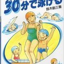 図説 あなたの子どもは30分で泳げる  【京浜東北沿線２３区・無...
