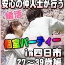 【婚活個室パーティー☆彡】7/23(日)13時～in四日市市☆2...