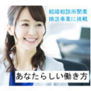 【4/26　長崎】未経験・副業OK。低資金で開業できる！婚活ビジ...