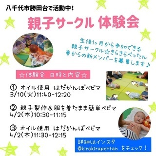 八千代市親子サークル体験会募集中！