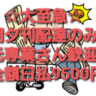 急募！順路楽々：即決9500円！新聞配達のみ：臨配：代配