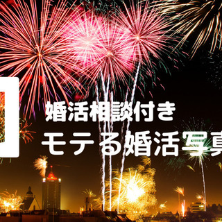 ★モテる婚活写真をロケ撮影★３０分のインタビューでモテゾーンを設...