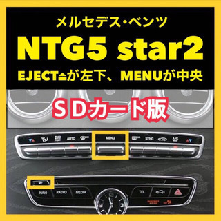 ★送料無料★NTG5star2用◆メルセデスベンツ◆純正ナビ更新...