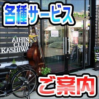 【各種サービスのご案内】リユース＆リサイクル 愛品倶楽部 柏店｜...