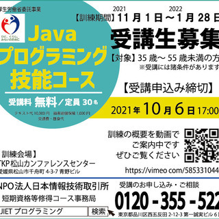 Javaプログラミング受講生募集（厚生労働省受託事業・氷河期世代...