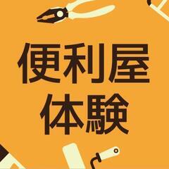 便利屋体験をしてみたい、将来的に便利屋さんになりたい方。