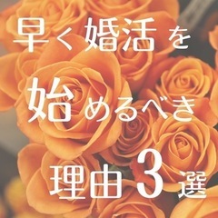 早く婚活を始めた方がいい理由