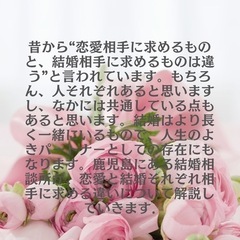 恋愛相手と結婚相手の違いについて✨ - 鹿児島市