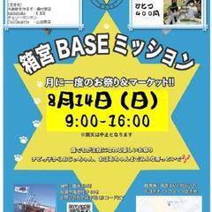 箱宮BASEミッション8月