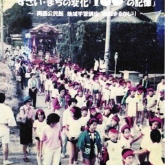 周西公民館発行の【すさい・まちの変化『１００の記憶』】を譲…