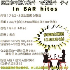四日市の隠れ家バーで婚活しませんか？