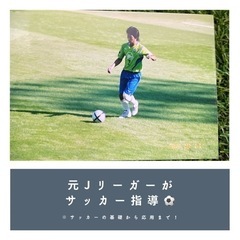 元Jリーガーが個別サッカー指導&集団指導♪
