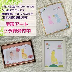 【1/27(金)日本大通り】手形・足形アートワークショップ開催。...
