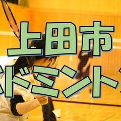 上田市バドミントン　初心者も経験者も大歓迎！【2025年　4月ス...
