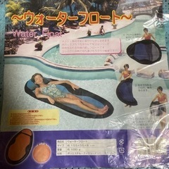 ウォーター　フロート　未使用品