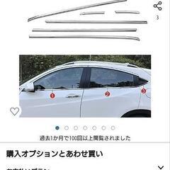 ヴェゼル RU3 ウインドウアンダーガーニッシュ　新品未使用