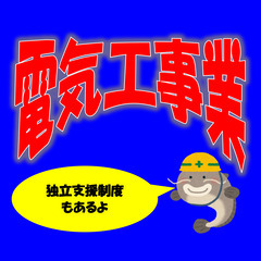 【経験不問！！】 電気工事作業員　月収 254,100～415,800