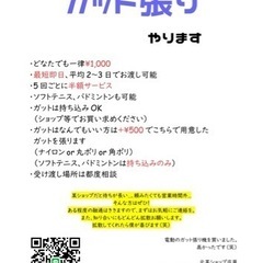 テニス、バドミントン、ソフトテニスのガット張り替え受付中
