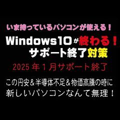 あのWindows10が終わる！いま持っているパソコンが使…
