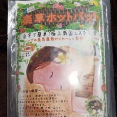 薬草ホットパット新品  人気商品