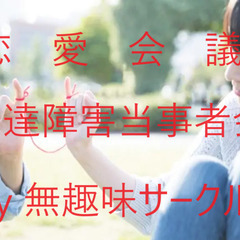 発達障害当事者会（ジモティー限定参加費0円）