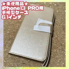 ★未使用品★iPhone13 Pro 6.1インチ　手帳型ケース...