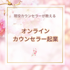 【カウンセラーで起業する！】オンラインカウンセラーとして活動を始...