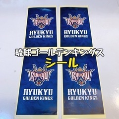 琉球ゴールデンキングス🏀シール🏀ステッカー