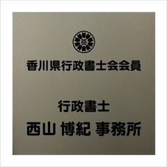行政書士が遺言作成サポート！！無料相談実施中！！