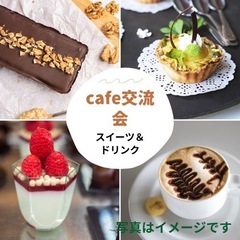 カフェ交流会