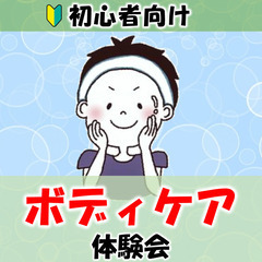 【岐阜県美濃加茂市】初心者向け『ボディケア』体験会