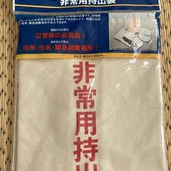 非常用持出袋 未使用品