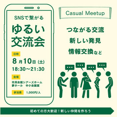 【ご縁が繋がる交流会】2024年8月10日開催