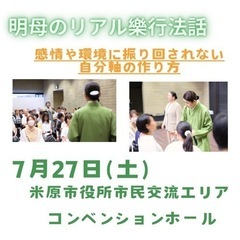 2024年 明母のリアル樂行法話 in 滋賀