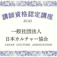 愛媛県　8月のおすすめオンライン講座♪　【一般社団法人日本カルチャー協会】の画像