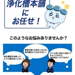 【浄化槽維持管理費、実はこんなに安くできるかも！】