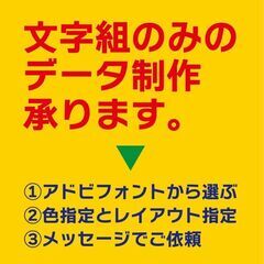 アドビフォントの文字組のみの、ベクターデータ制作します。１０００円～