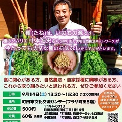 種のソムリエ 中本浩史さんの「種（たね）の勉強会」in 町田