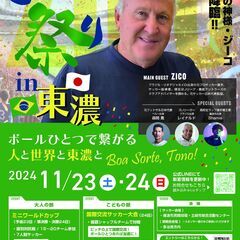 サッカーの神様！ジーコ降臨【ジーコ祭りin東濃】