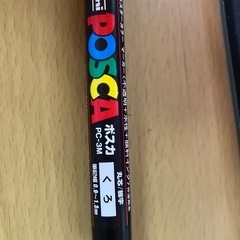 ポスカ　中字　細字