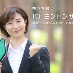 【千葉県野田市～埼玉県越谷市　バドミントン】メンバー募集　★未経...