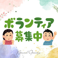 ボランティアお手伝いしています☆　お困り事ありましたらご連絡くだ...