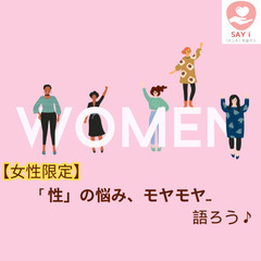 【🌸女性🌸】性の悩み、モヤモヤ、想いなどをZOOM語ろう♪＠　５...
