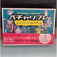 ボードゲーム ペチャリブレ