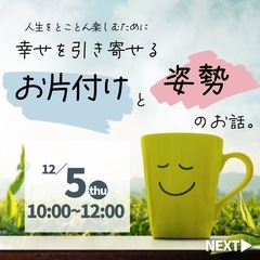 幸せを引き寄せるお片付けと姿勢のお話。