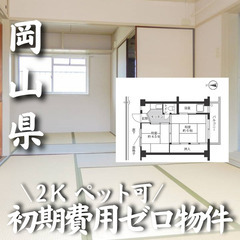 岡山県岡山市 初期費用ゼロ 家賃32000円　生活保護可
