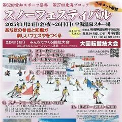 ☆第62回愛知スポーツ祭典 第27回東海ブロックスノーフェスティ...