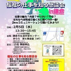 【2月5日開催】「福祉の仕事を知る懇談会 in鎌倉」　福祉の仕事...