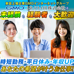 「セールスプロモーター」未経験歓迎！上場企業GMOグループ／安定...